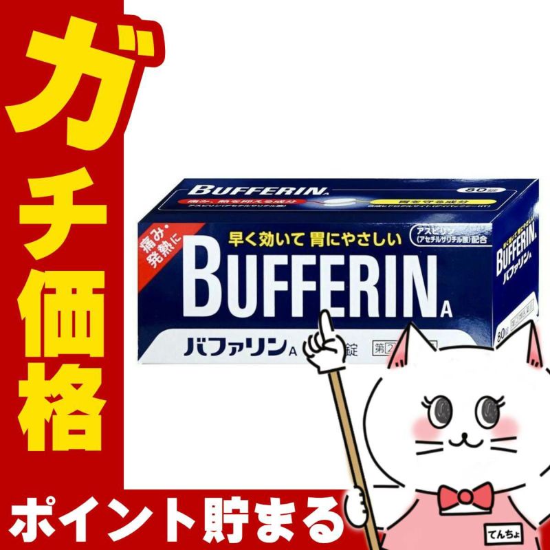 神薬コスメ通販【指定第2類医薬品】バファリンA 80錠(セルフメディケーション税制対象)
