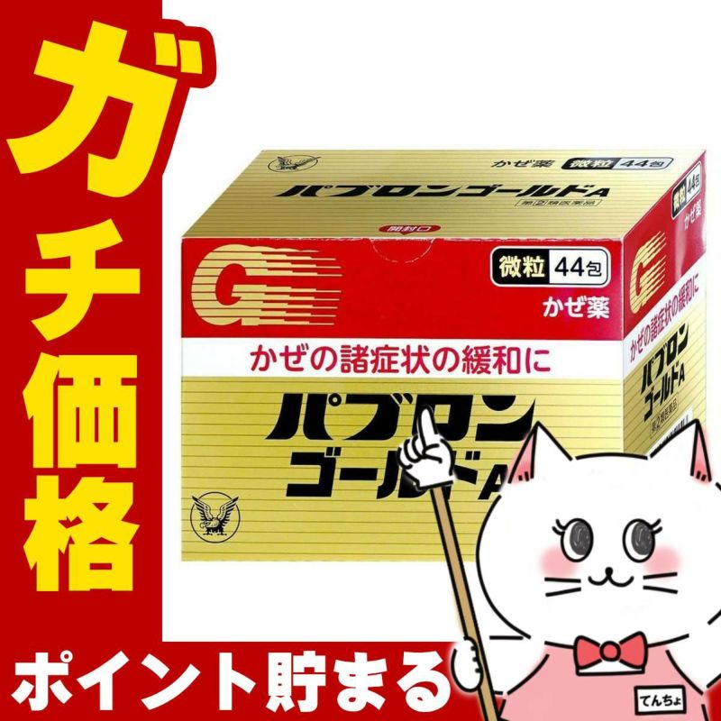 神薬コスメ通販【指定第2類医薬品】パブロンゴールドA 44包(セルフメディケーション税制対象)