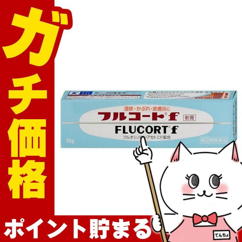 神薬コスメ通販【指定第2類医薬品】フルコートF 10g