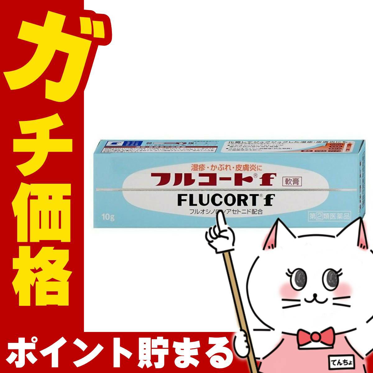 神薬コスメ通販【指定第2類医薬品】フルコートF 10g