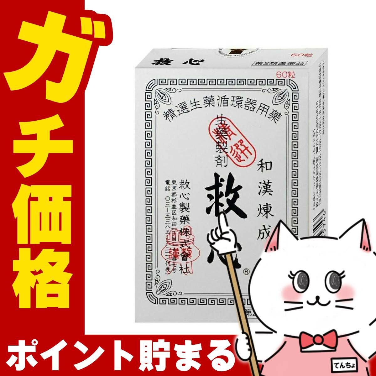 神薬コスメ通販【第2類医薬品】救心 60粒