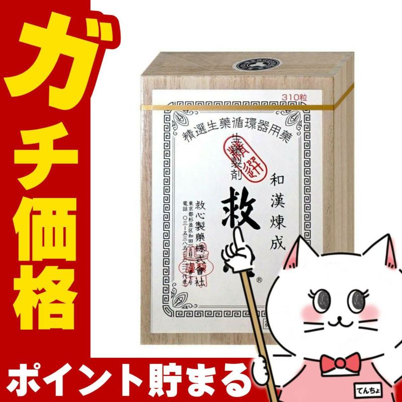 神薬コスメ通販【第2類医薬品】救心 310粒