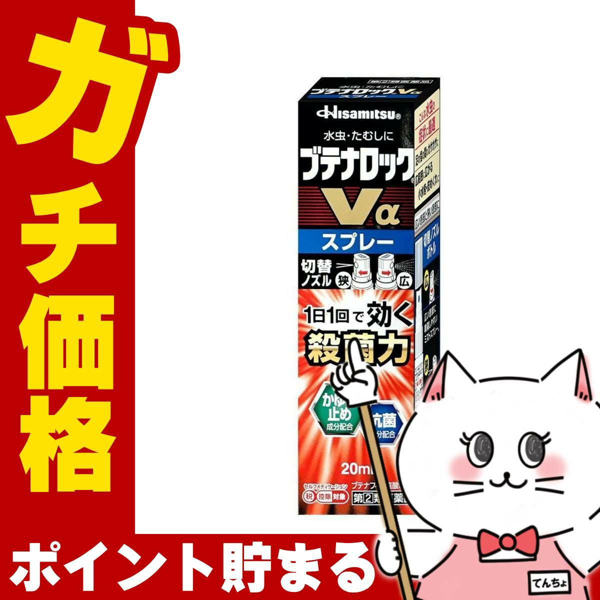 コスメ通販　【指定第2類医薬品】ブテナロックVα スプレー 20ml(セルフメディケーション税制対象)