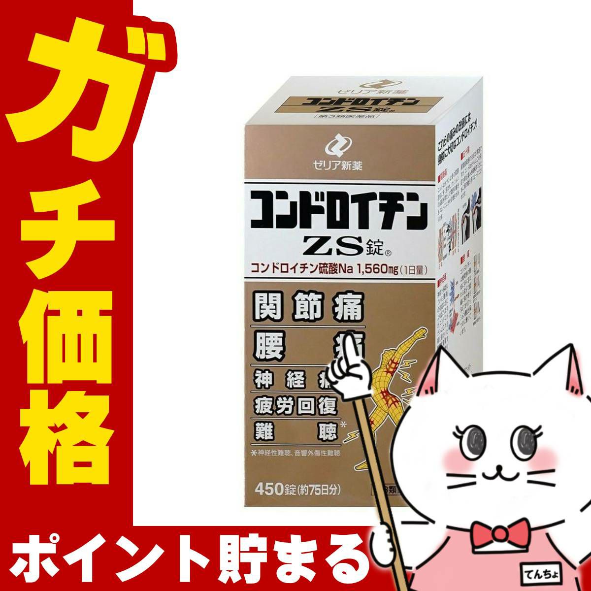 コスメ通販　【第3類医薬品】コンドロイチンZS錠 450錠
