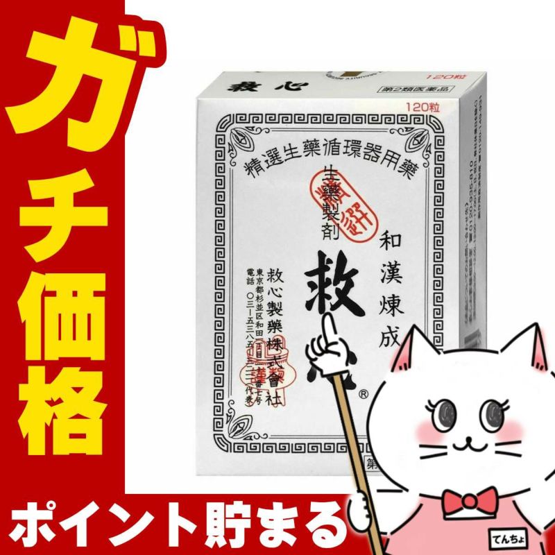 神薬コスメ通販【第2類医薬品】救心 120粒