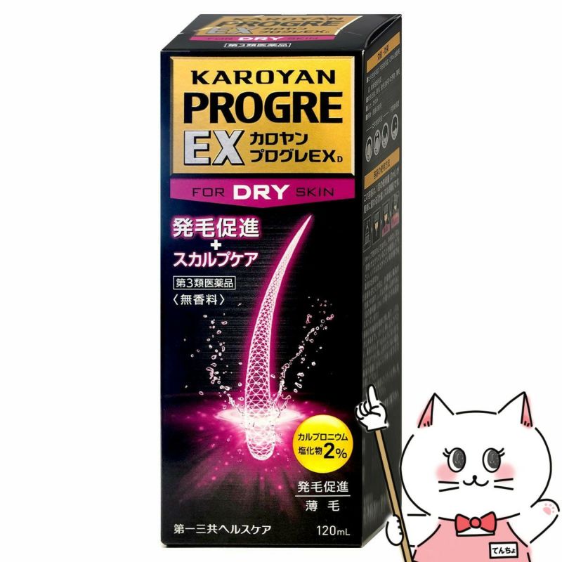 コスメ通販　【第3類医薬品】カロヤン プログレ EX D 120ml