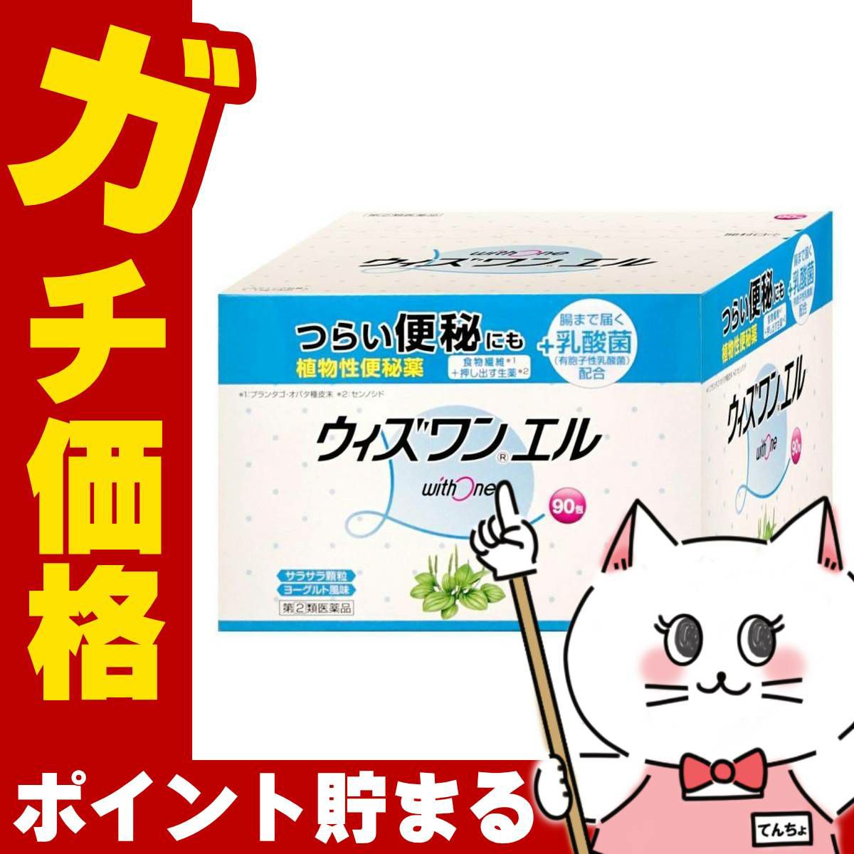 神薬コスメ通販【指定第2類医薬品】ウィズワンエル 90包