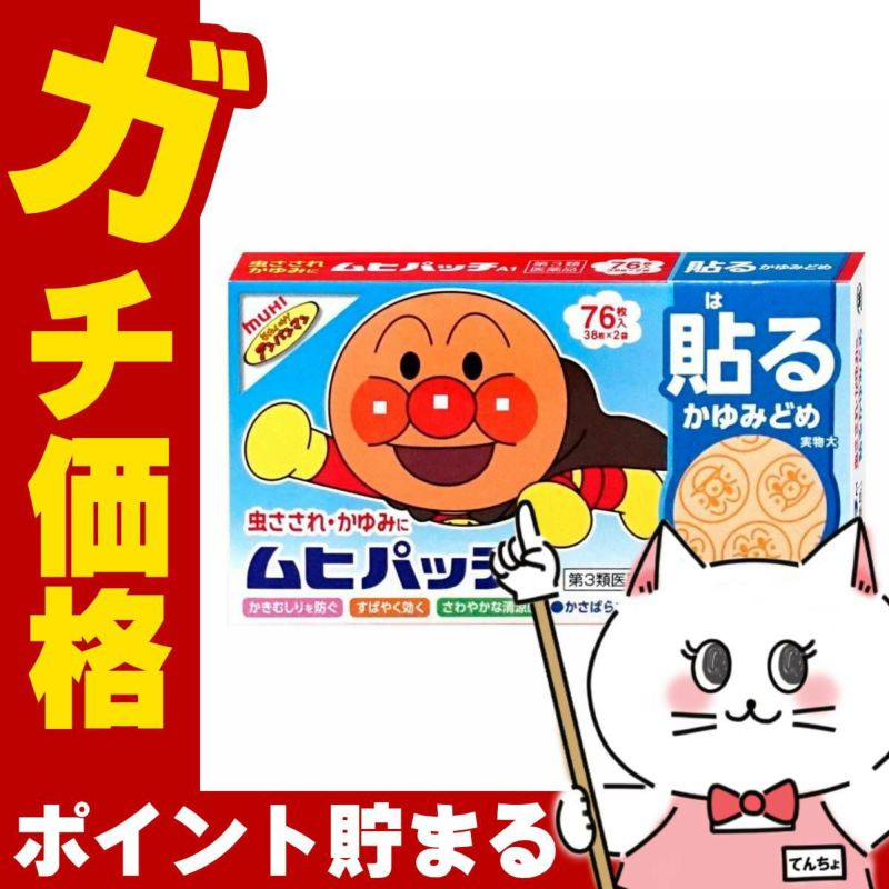 神薬コスメ通販【第3類医薬品】ムヒパッチA 76枚(セルフメディケーション税制対象)