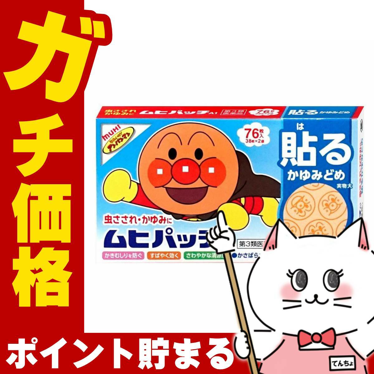 神薬コスメ通販【第3類医薬品】ムヒパッチA 76枚(セルフメディケーション税制対象)