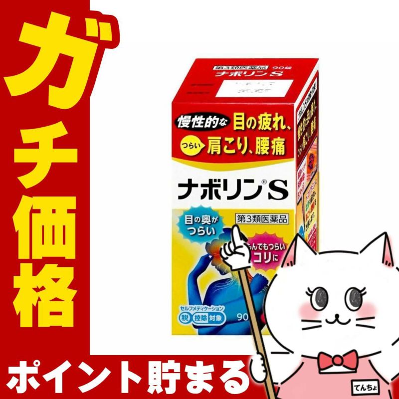 コスメ通販　【第3類医薬品】ナボリンS 90錠(セルフメディケーション税制対象)