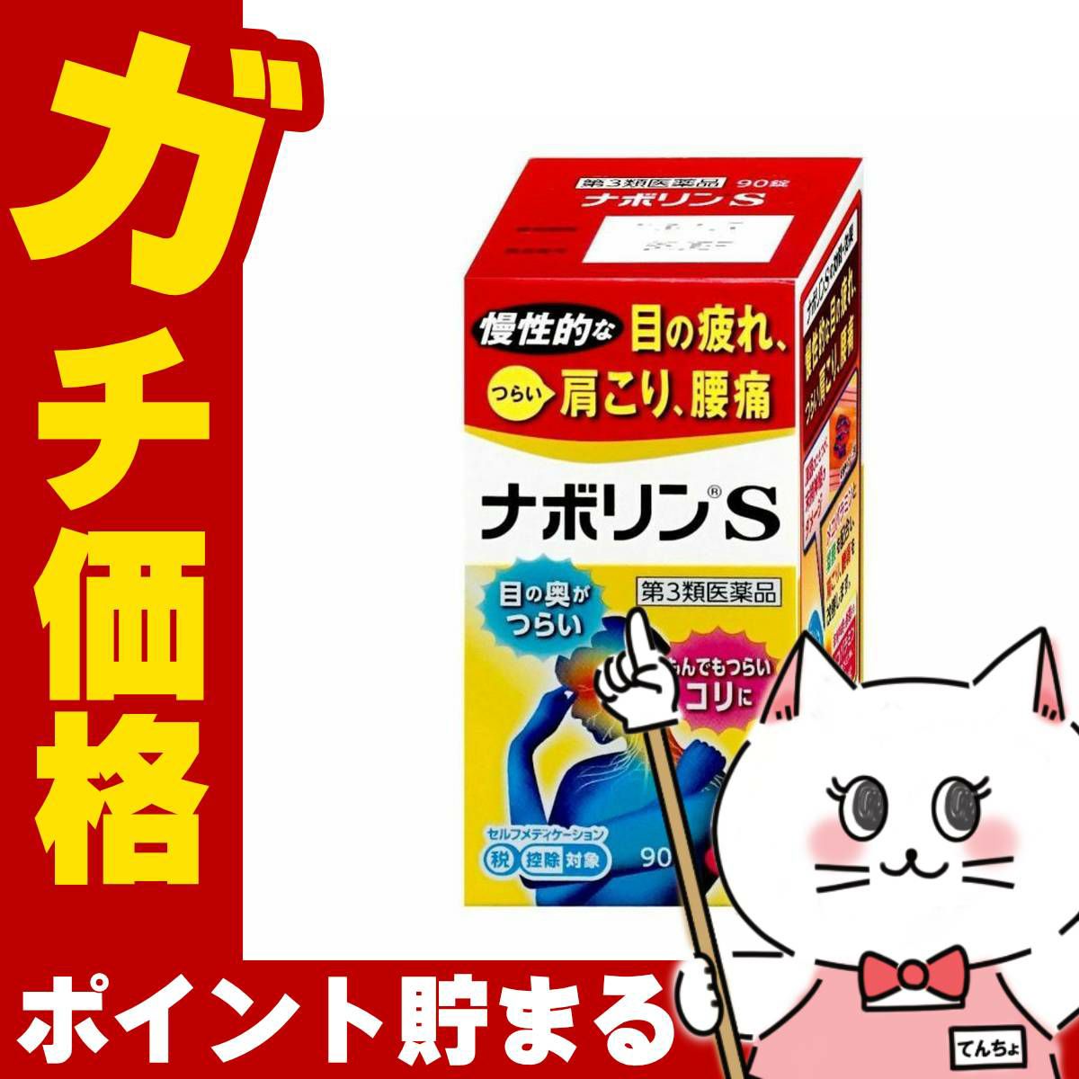 コスメ通販　【第3類医薬品】ナボリンS 90錠(セルフメディケーション税制対象)