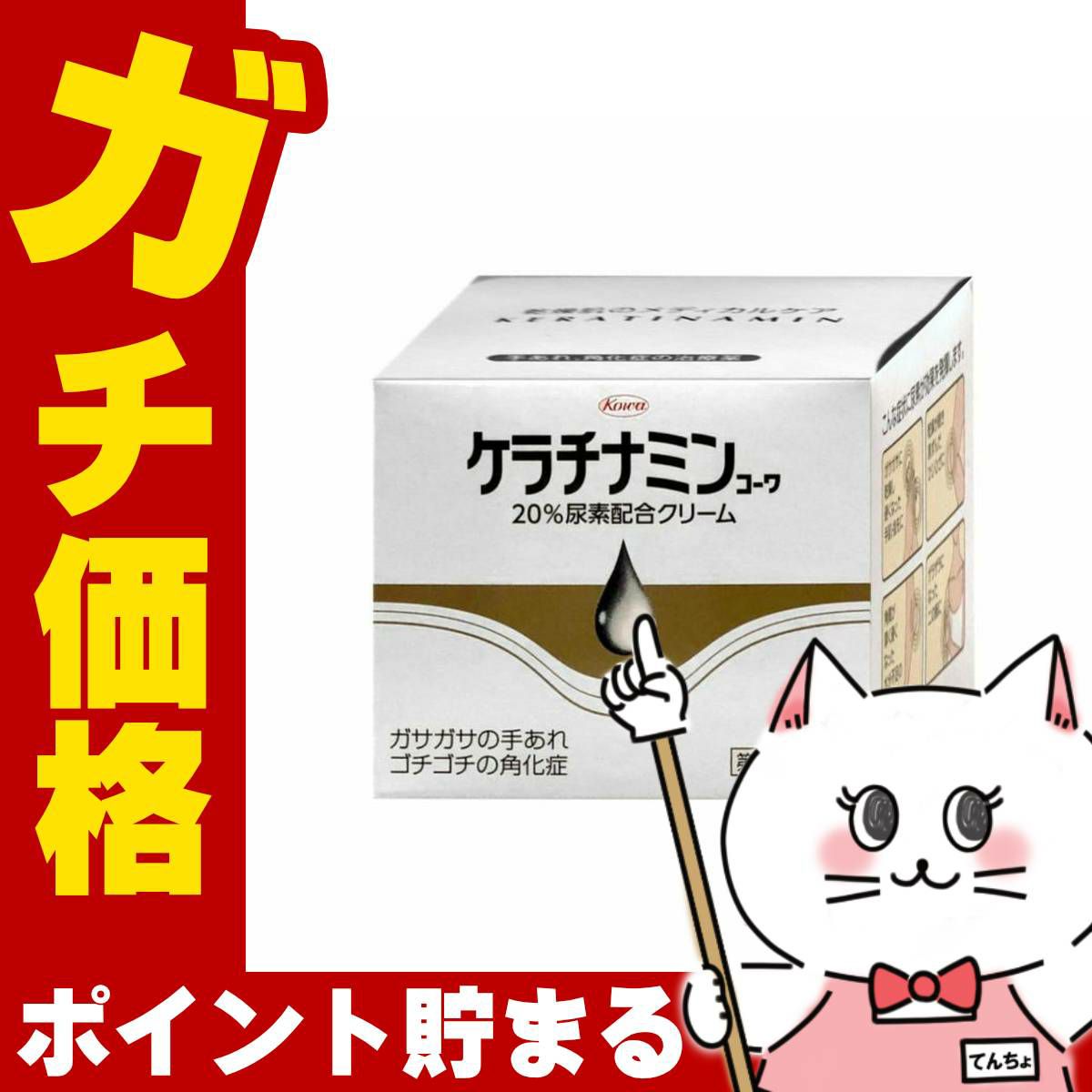 コスメ通販　【第3類医薬品】ケラチナミン20％クリーム 150g