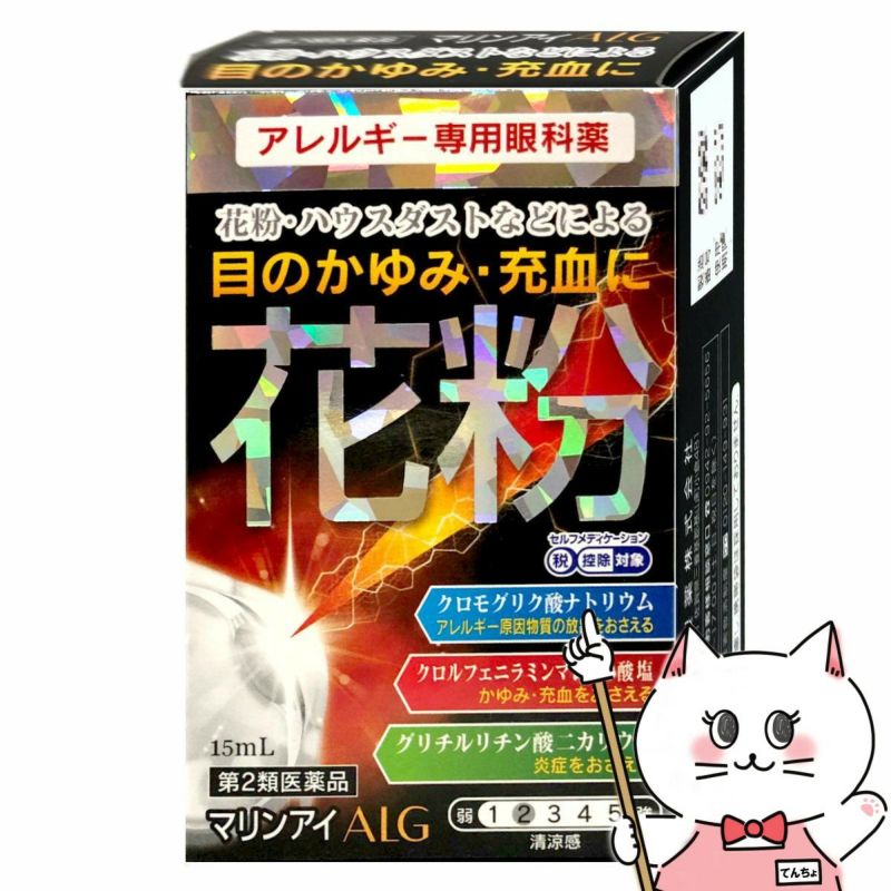 神薬コスメ通販【第2類医薬品】マリンアイALG 15ml(セルフメディケーション対象商品)