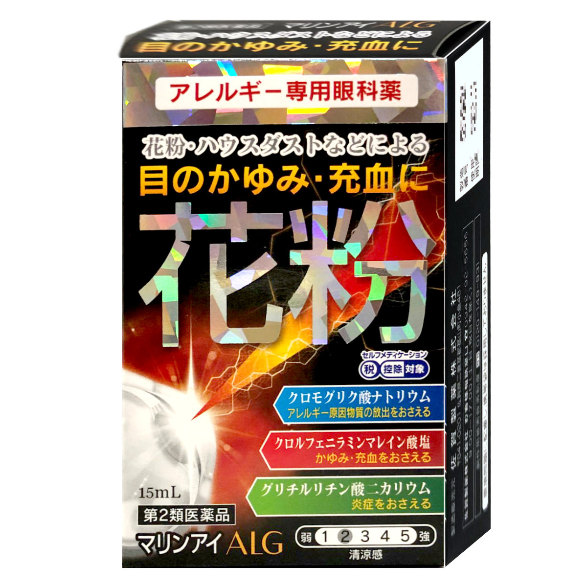 神薬コスメ通販【第2類医薬品】マリンアイALG 15ml(セルフメディケーション対象商品)