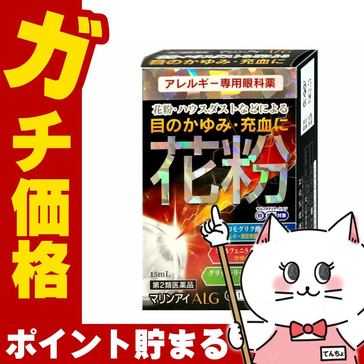 神薬コスメ通販【第2類医薬品】マリンアイALG 15ml(セルフメディケーション対象商品)
