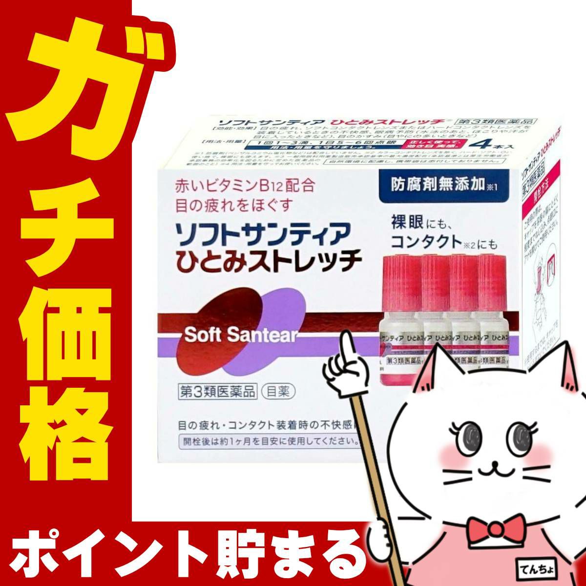 神薬コスメ通販【第3類医薬品】ソフトサンティア ひとみストレッチ 5ml×4本