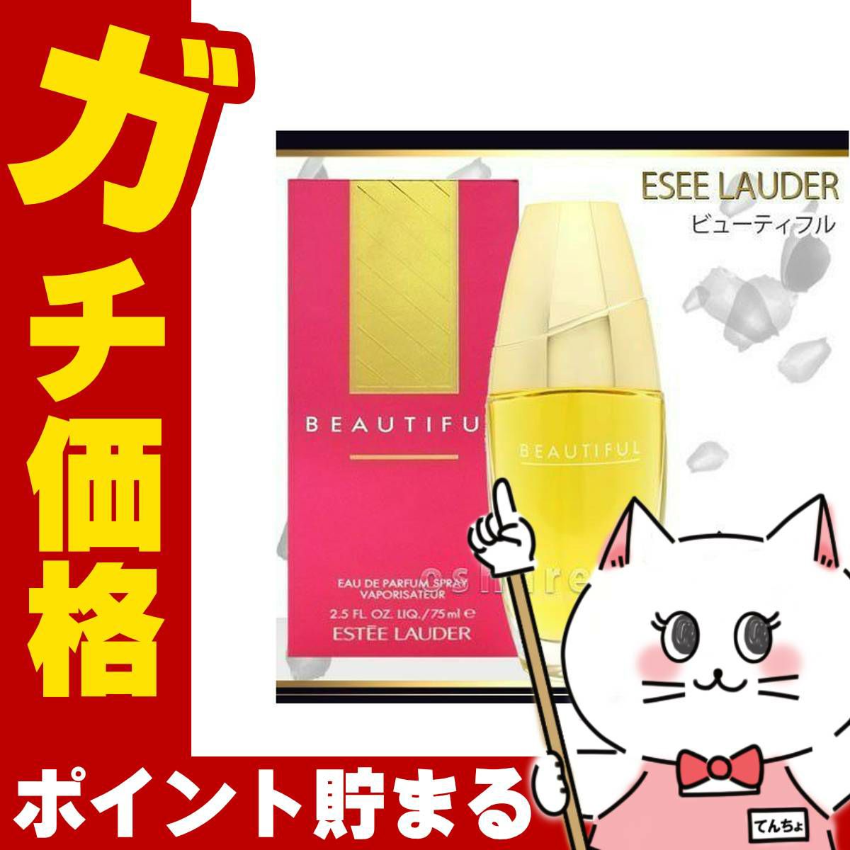 コスメ通販　エスティローダー ビューティフル EDP 75ml SP(オードパルファム)