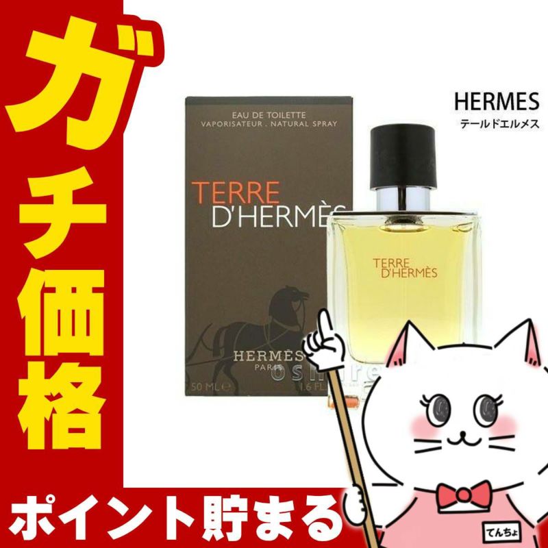 コスメ通販　【HERMES】エルメス テールドエルメスEDT 50ml SP(オードトワレ)