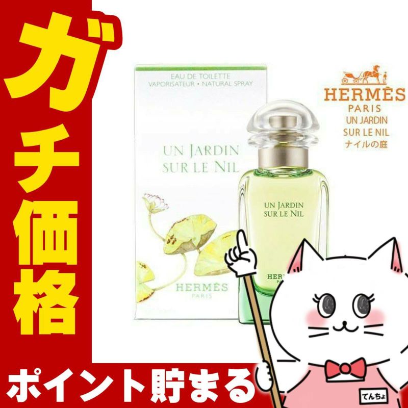 コスメ通販　【HERMES】エルメス ナイルの庭EDT 50ml SP(オードトワレ)