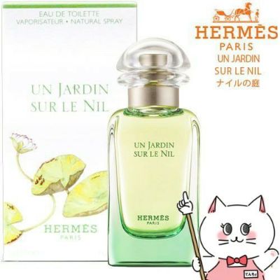 コスメ通販　【HERMES】エルメス ナイルの庭EDT 50ml SP(オードトワレ)