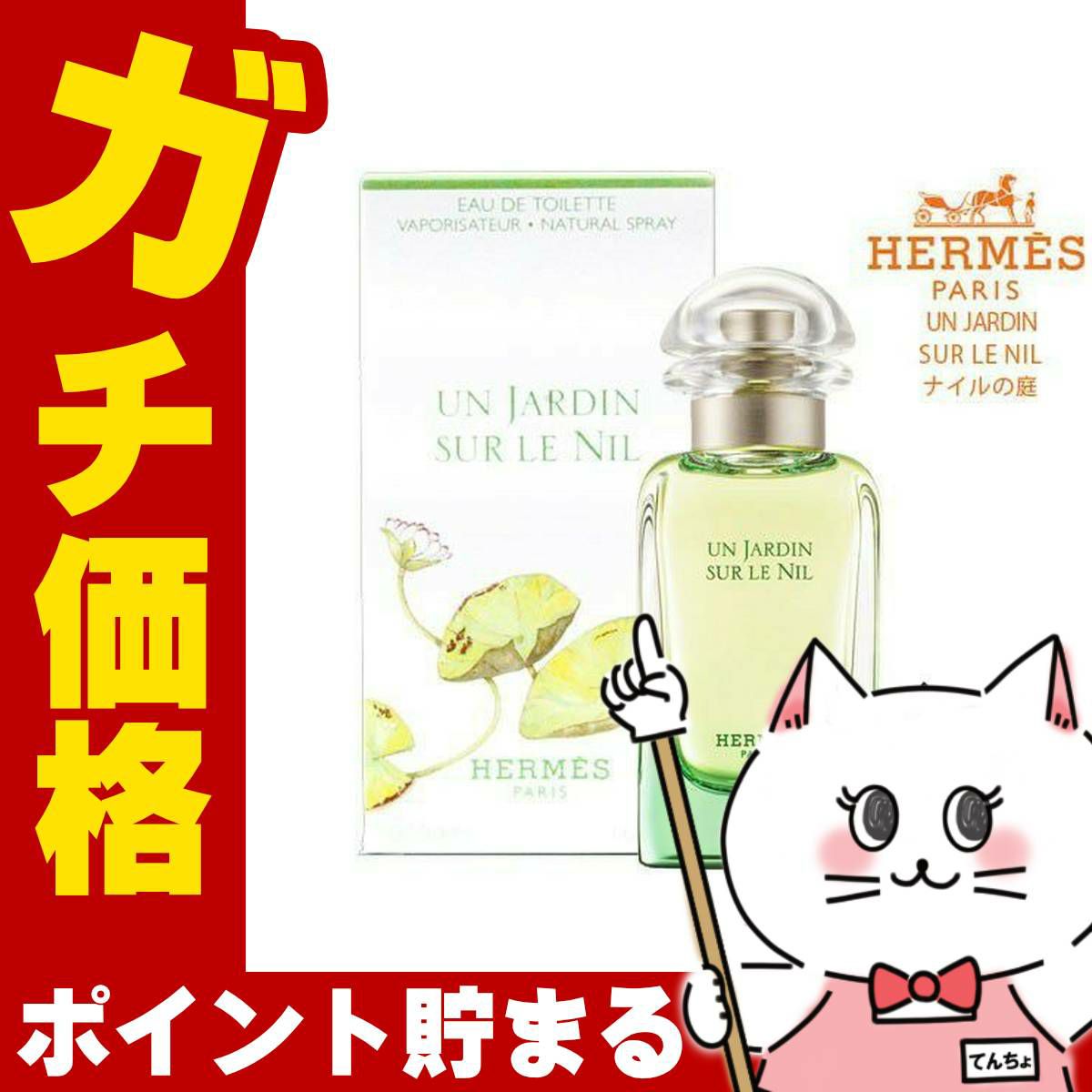 コスメ通販　【HERMES】エルメス ナイルの庭EDT 50ml SP(オードトワレ)