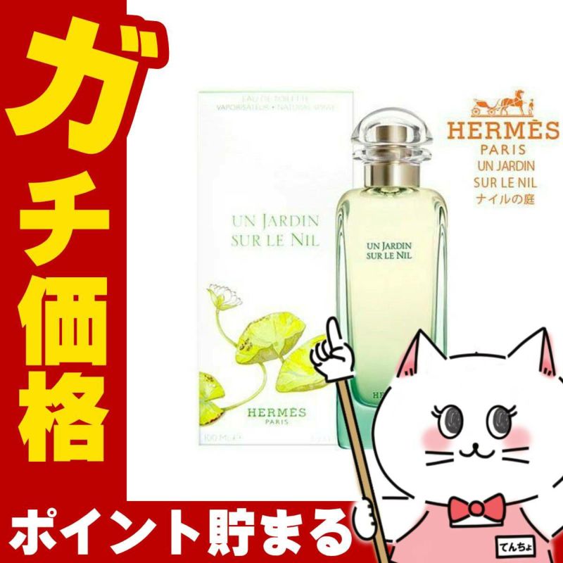 コスメ通販　【HERMES】エルメス ナイルの庭EDT 100ml SP(オードトワレ)