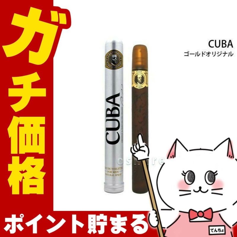 コスメ通販　キューバ キューバゴールドオリジナルEDT35ml SP(オードトワレ)