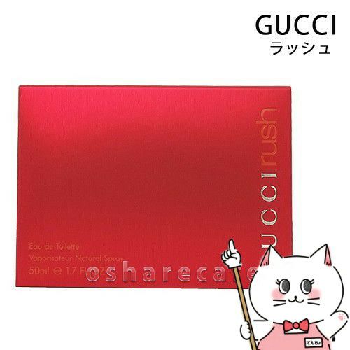 コスメ通販　グッチ ラッシュEDT 50ml SP(オードトワレ)