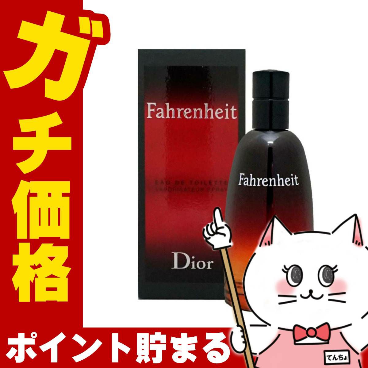 コスメ通販　【Dior】クリスチャンディオール ファーレンハイトEDT 100ml SP(オードトワレ)