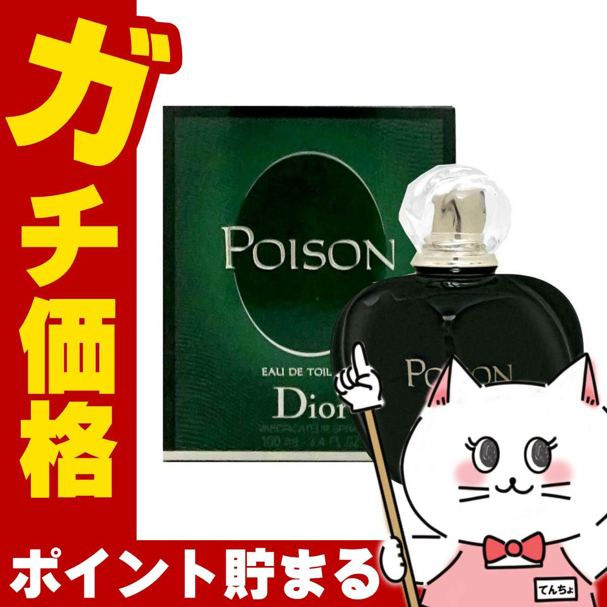 コスメ通販　【Dior】クリスチャンディオール プワゾン(プアゾン)EDT 100ml SP(オードトワレ)
