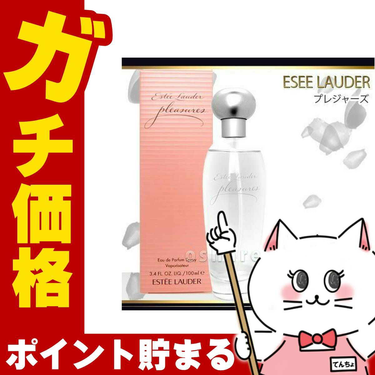 コスメ通販　エスティローダー プレジャーズEDP 100ml SP(オードパルファム)