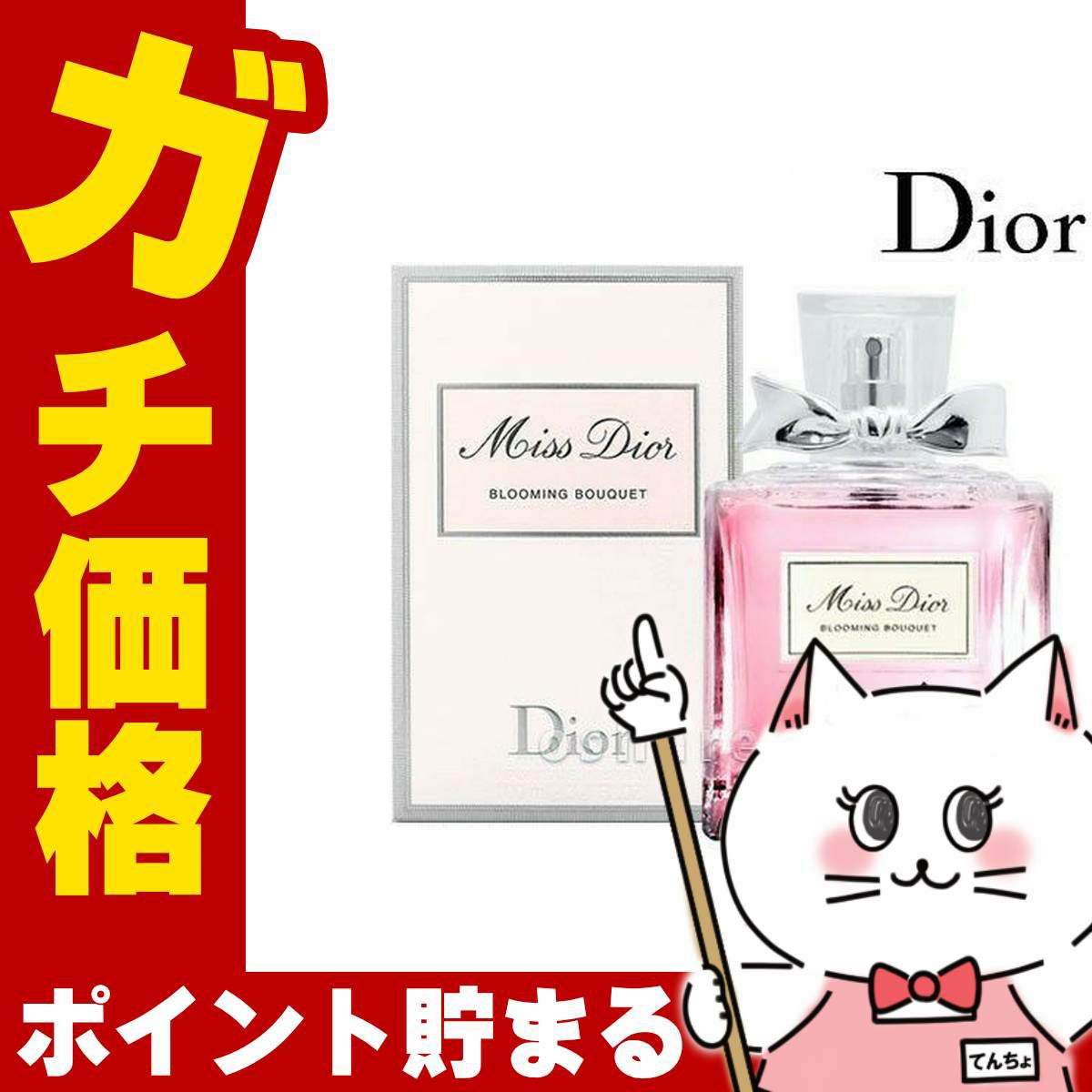 コスメ通販　【Dior】クリスチャンディオール ミスディオール ブルーミングブーケEDT 100ml SP(オードトワレ)