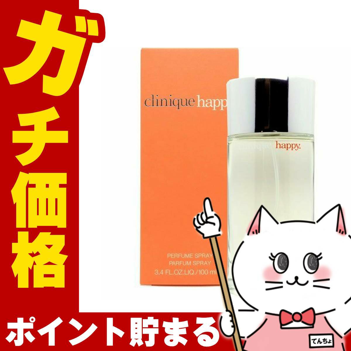 コスメ通販　クリニーク ハッピー EDP 100ml SP(オードパルファム)