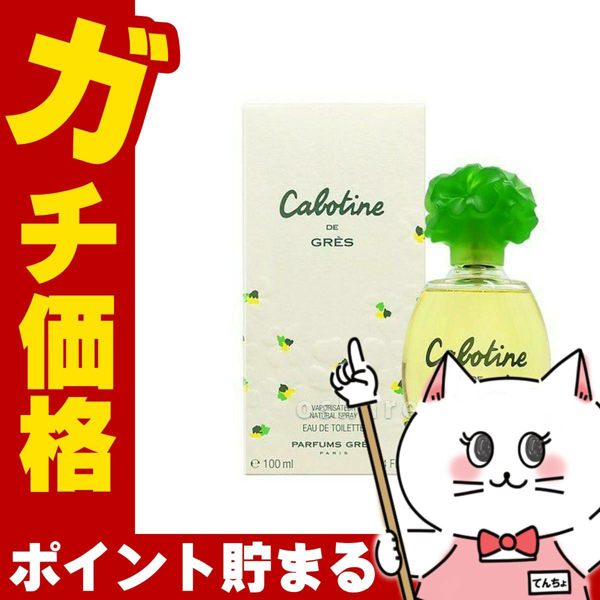 コスメ通販　グレ カボティーヌEDT 100ml SP(オードトワレ)