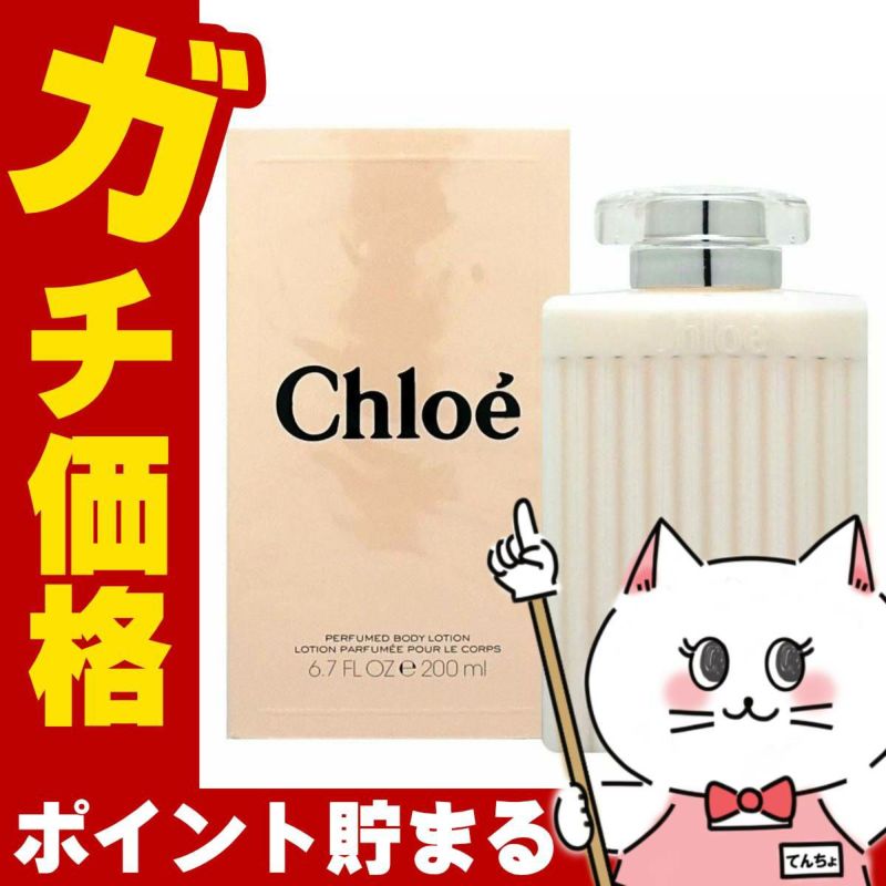 コスメ通販　【Chloe】クロエ ボディローション 200ml