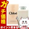 コスメ通販　【Chloe】クロエ ボディローション 200ml
