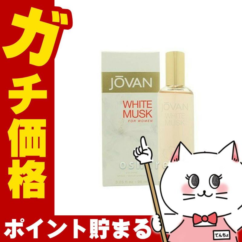 コスメ通販　コティ ジョーバンホワイトムスクフォーウーマンEDC 96ml SP(オーデコロン)