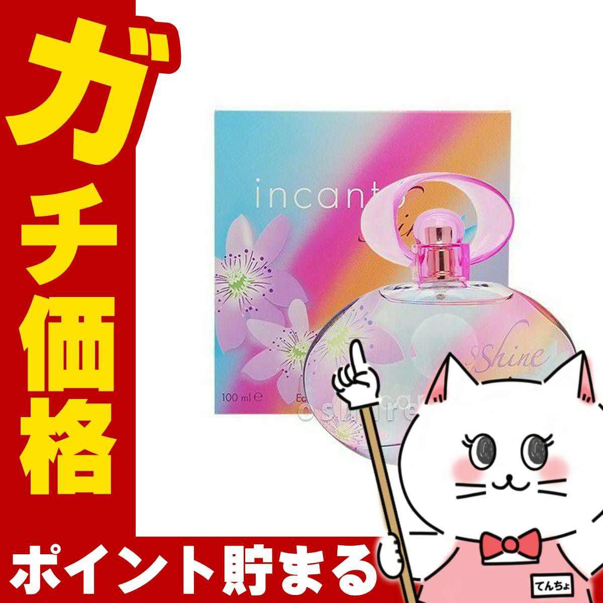 コスメ通販　サルヴァトーレフェラガモ インカントシャインEDT 100ml SP(オードトワレ)