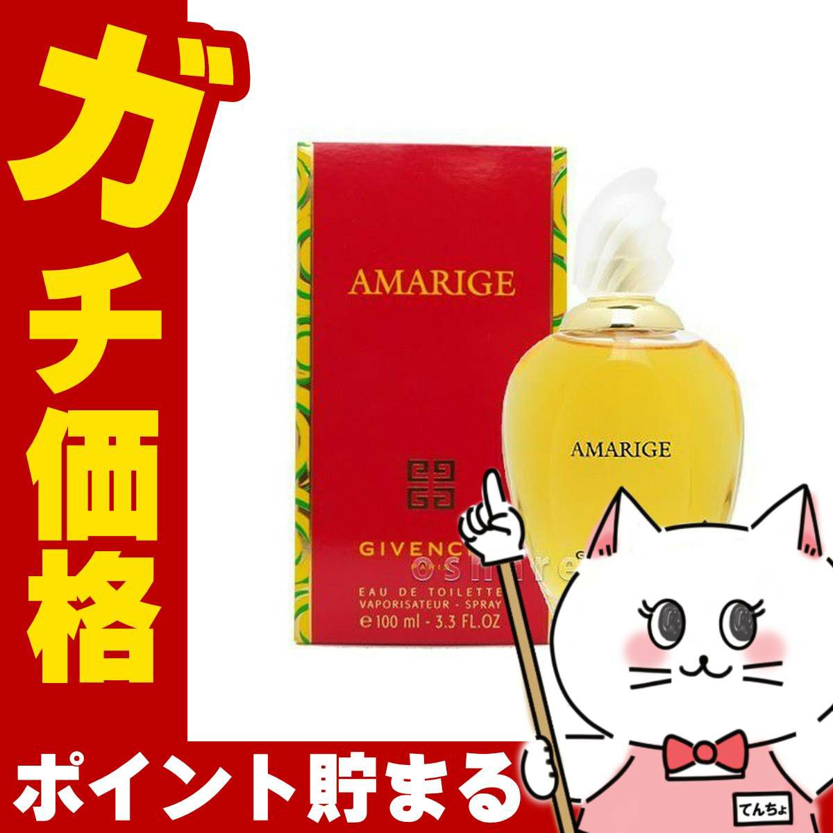 コスメ通販　ジバンシイ アマリージュEDT 100ml SP(オーデトワレ)