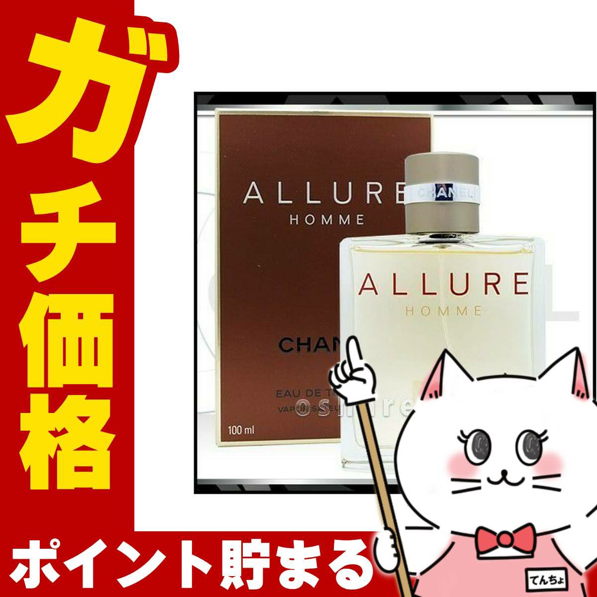 コスメ通販　シャネル アリュールオムEDT100ml SP(オードトワレ)