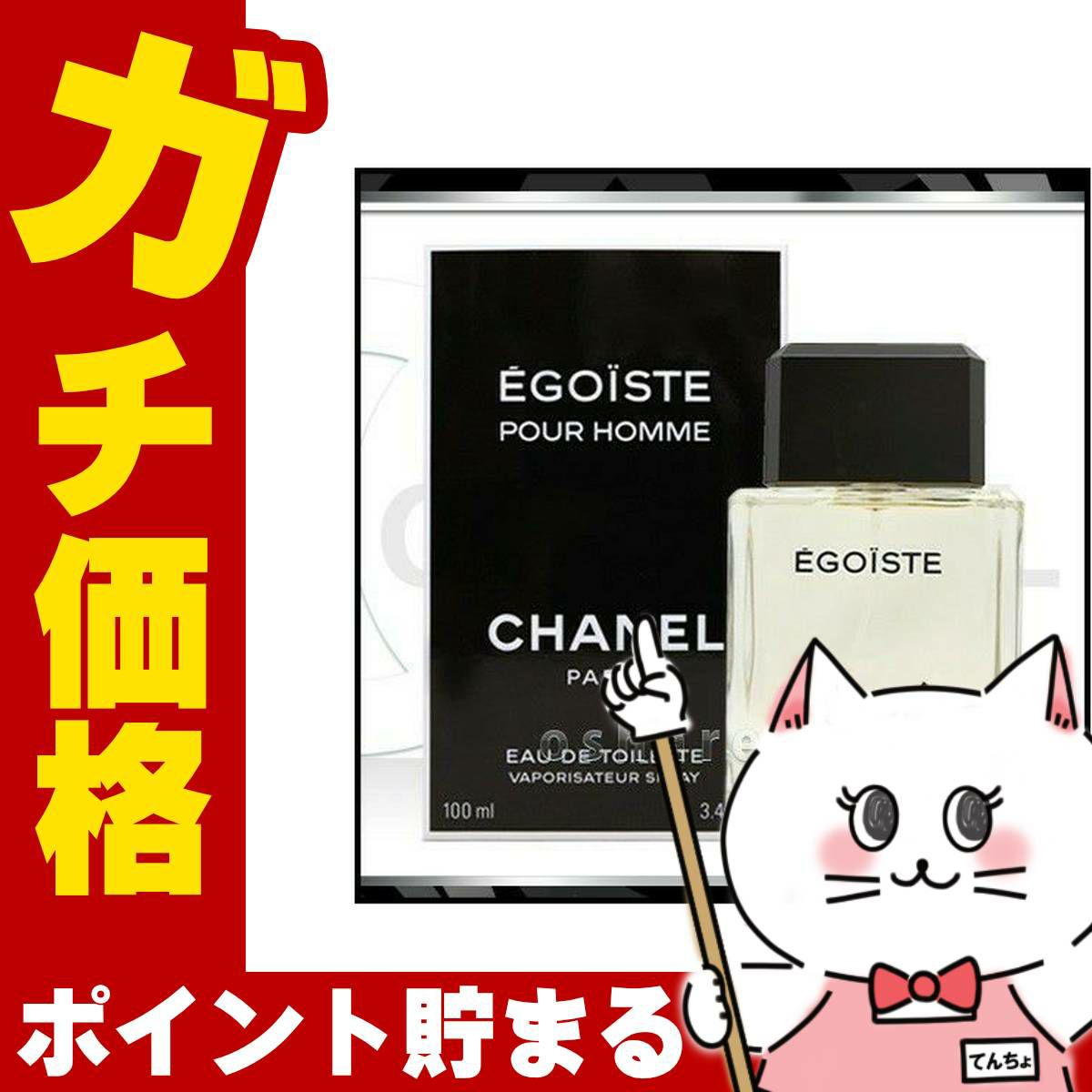 コスメ通販　シャネル エゴイストEDT 100ml SP(オードトワレ)