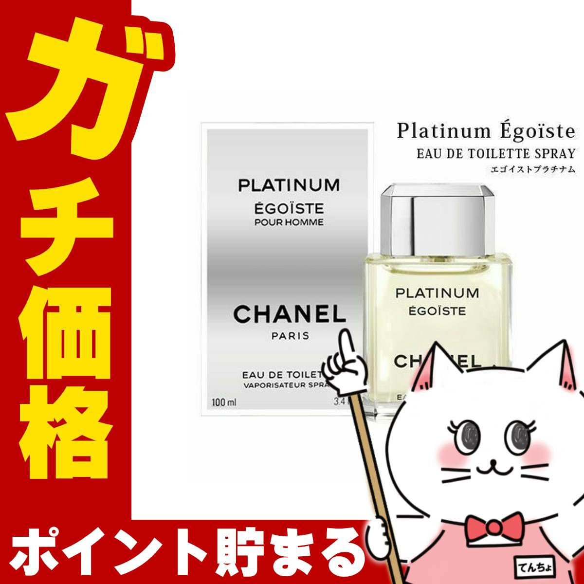 コスメ通販　シャネル エゴイストプラチナム EDT 100ml SP(オードトワレ)