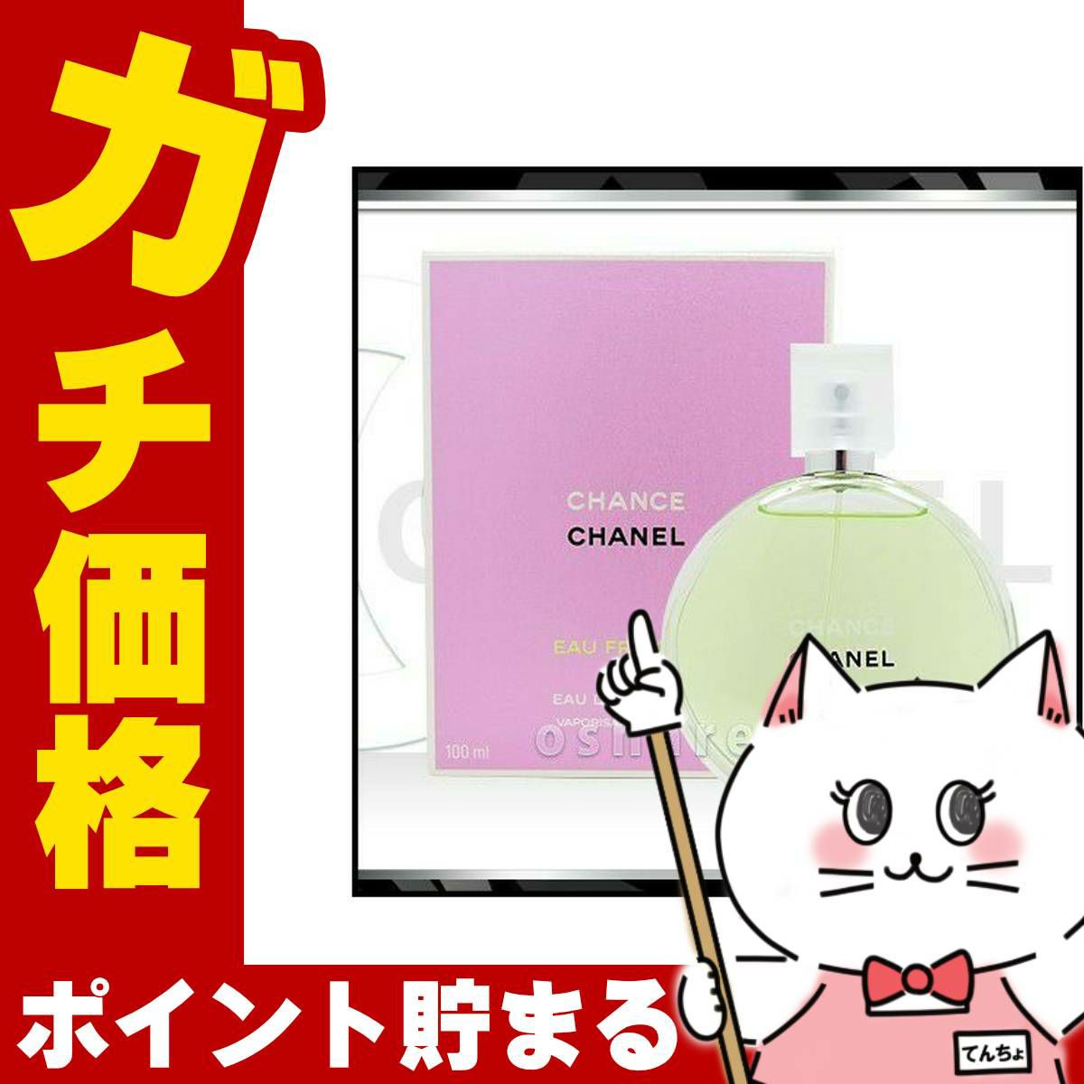 コスメ通販　シャネル チャンスオーフレッシュEDT100ml SP(オードトワレ)