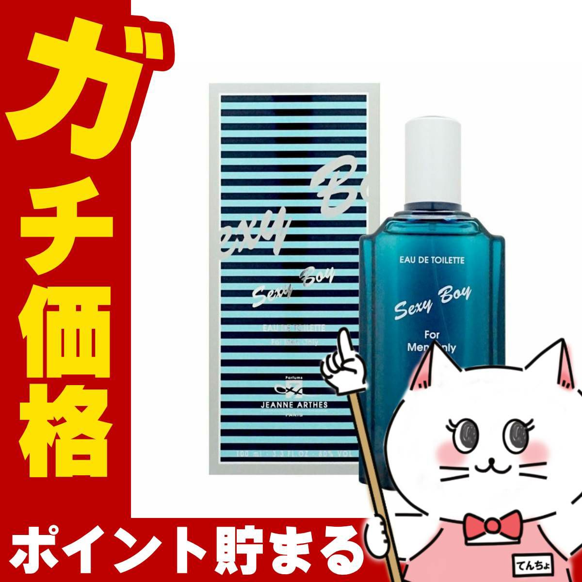 コスメ通販　ジャンヌアルテス セクシーボーイEDT 100ml SP(オードトワレ)