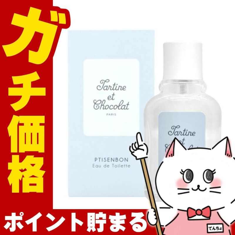 コスメ通販　タルティーヌ・ショコラ プチサンボン EDT 50ml SP(オーデトワレ)