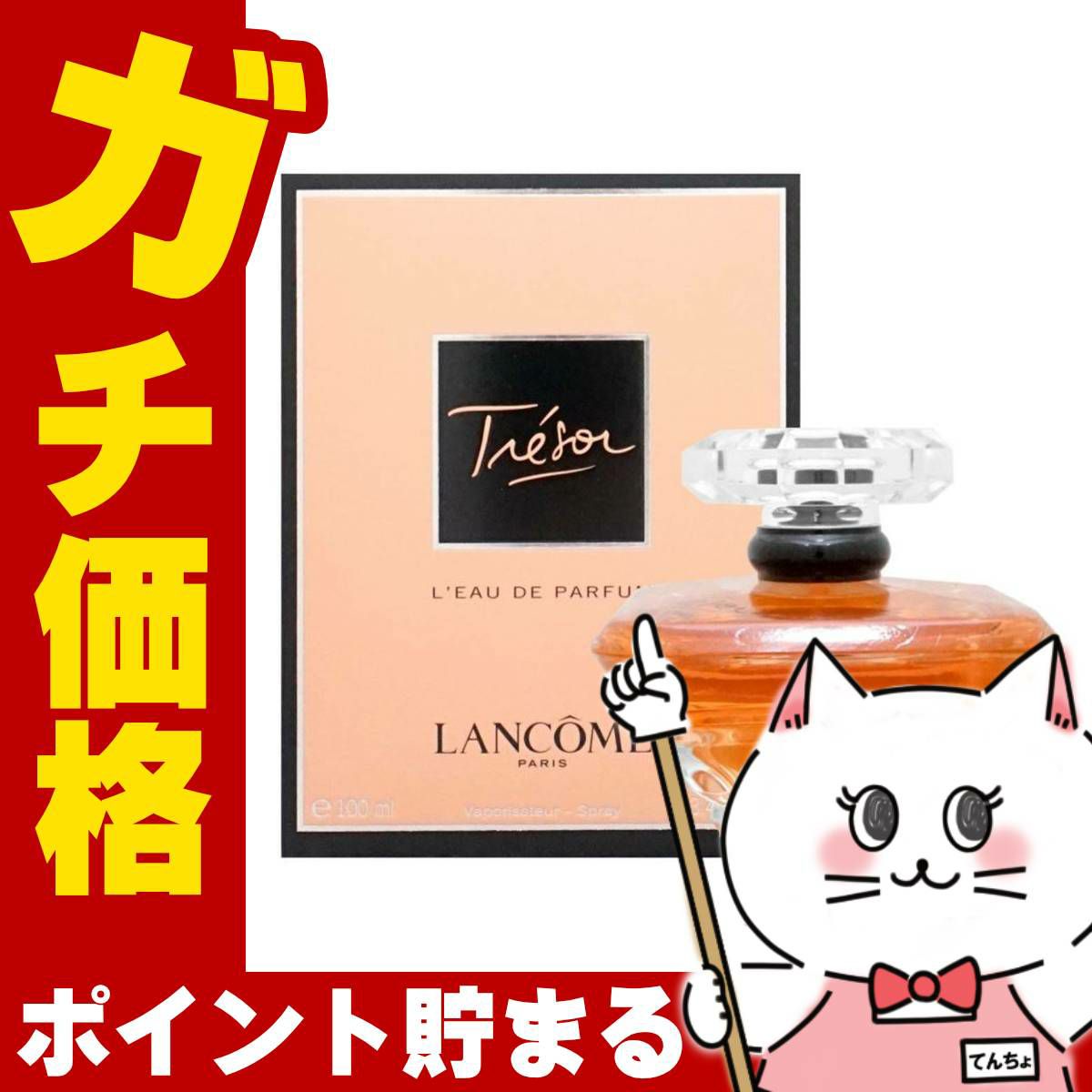 コスメ通販　ランコム トレゾア EDP 100ml SP(オードパルファム)