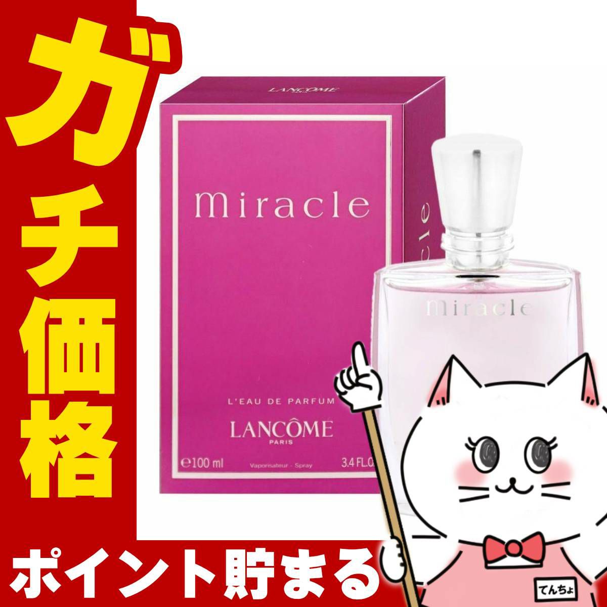 コスメ通販　ランコム ミラク EDP 100ml SP(オードパルファム)