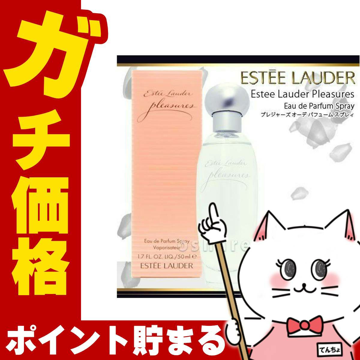 コスメ通販　エスティローダー プレジャーズEDP 50ml SP(オードパルファム)