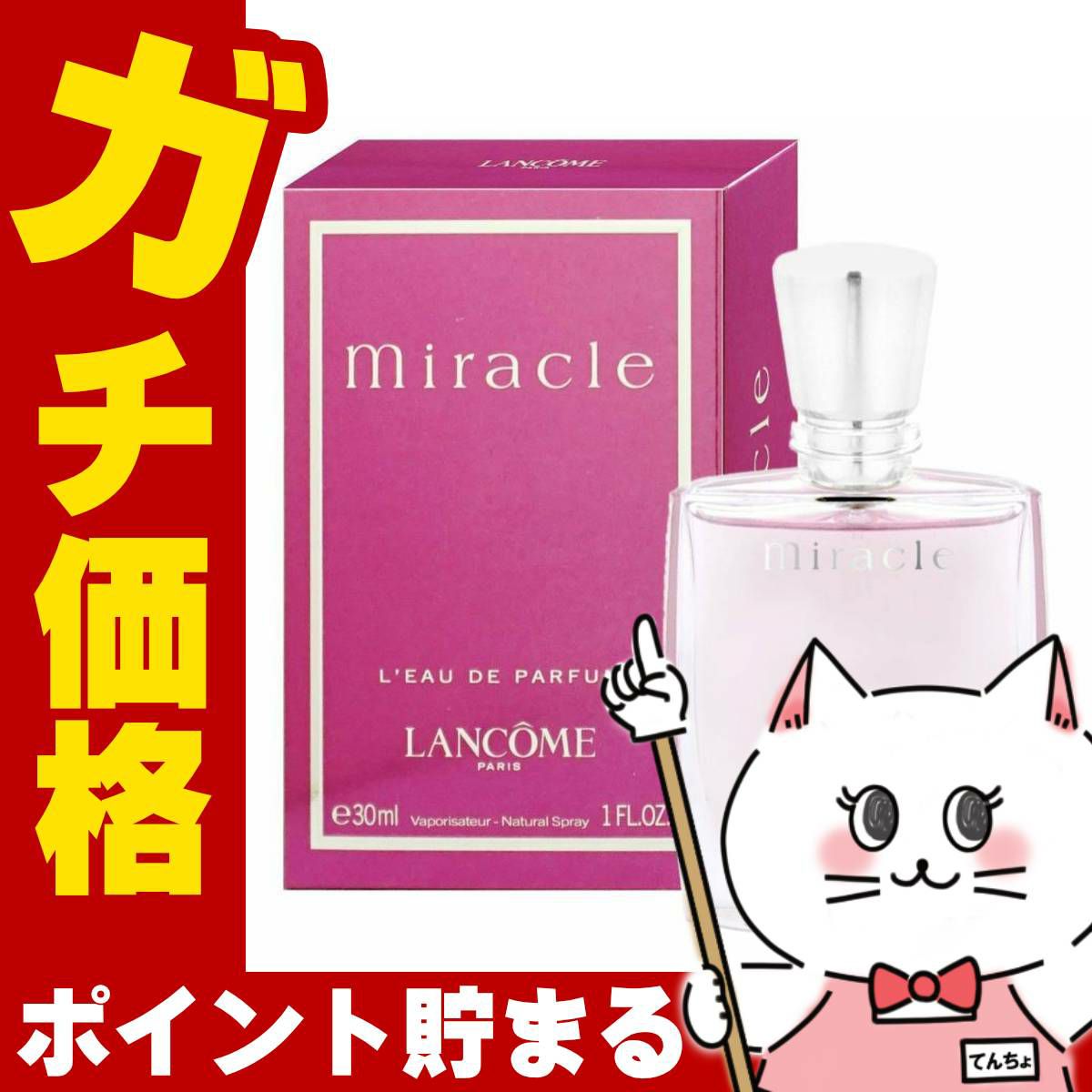 コスメ通販　ランコム ミラクEDP 30ml SP(オードパルファム)