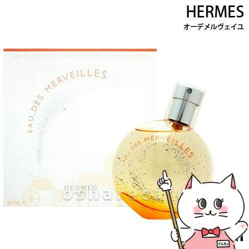 コスメ通販　【HERMES】エルメス オーデメルヴェイユEDT 50ml SP(オードトワレ)